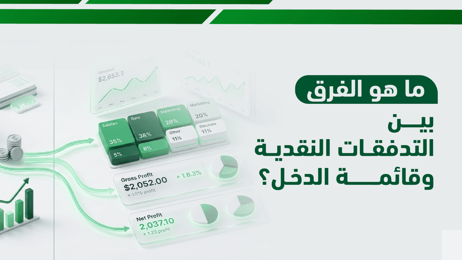 ما هو الفرق بين التدفقات النقدية وقائمة الدخل؟